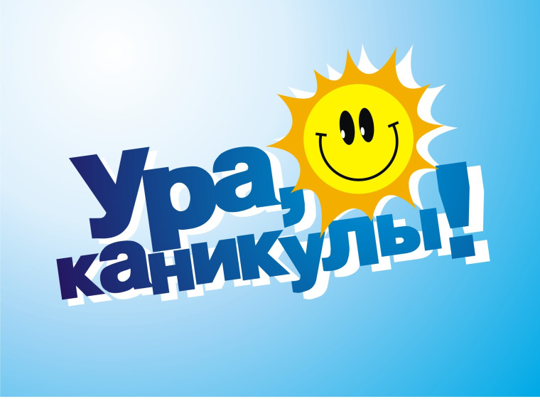 #КАНИКУЛЫ.