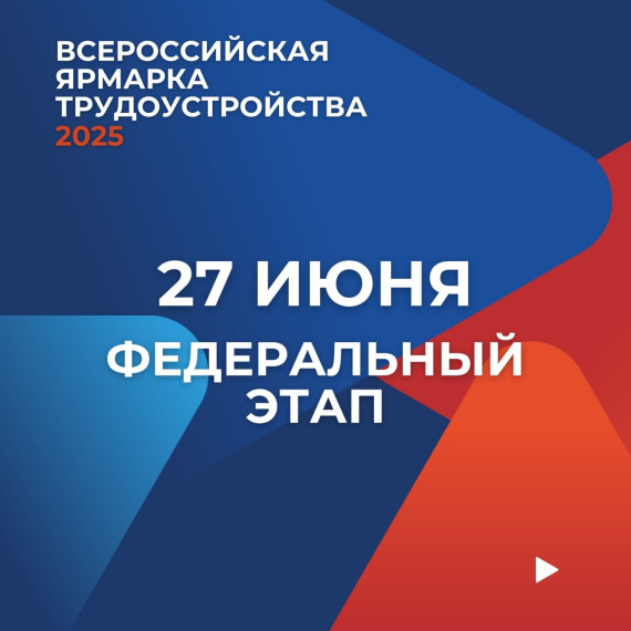 #ВСЕРОССИЙСКАЯ ЯРМАРКА ТРУДОУСТРОЙСТВА.