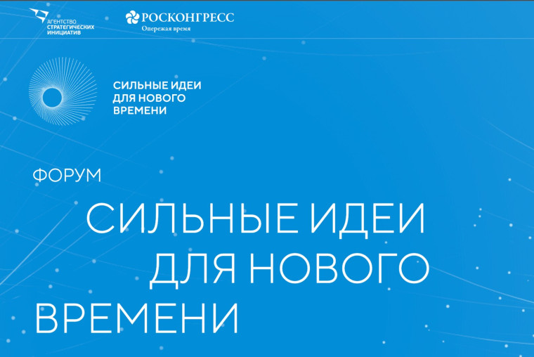 «Сильные идеи для нового времени».